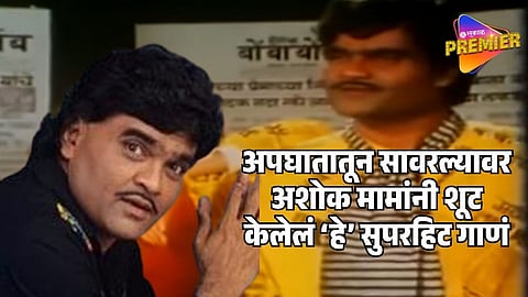 Ashok Saraf Shoot This Song After His Recovery From Major Accident