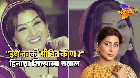 आधी निर्मात्यांवर लैंगिक छळाचे आरोप नंतर स्वतःच दिली खोटेपणाची कबुली ! शिल्पा शिंदेवर हिना खान भडकली