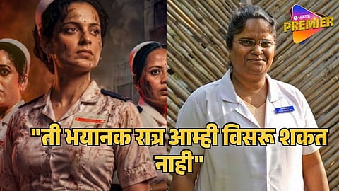 26/11 वेळी 20 गरोदर महिलांचे प्राण वाचवणारी ती परिचारिका कोण ? कंगनाने साकारलीय भूमिका