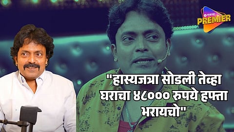 "आमटी भात खाऊन दिवस काढू पण छान काम कर" अंशुमनने उघड केलं हास्यजत्रा सोडण्याचं खरं कारण