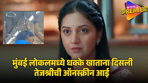 tejashree pradhan onscreen mother in mumbai local