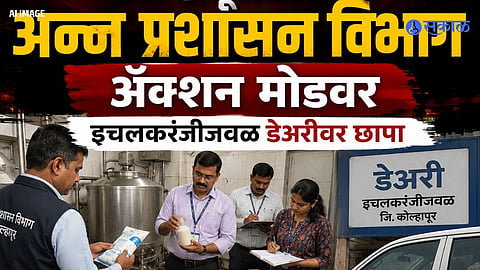 Ichalkaranji Dairy Raid KOLHAPUR food department