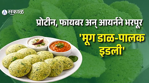 Moong Dal Palak Idli Recipe