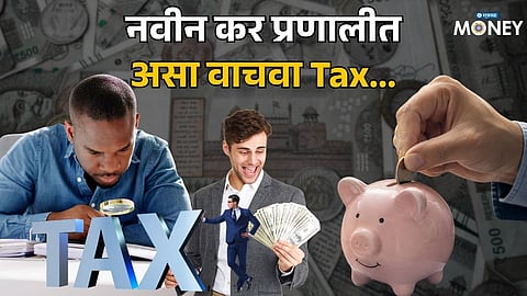 New Tax Regime tax saving