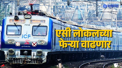 मध्य रेल्वेवर आणखी १२ एसी फेऱ्या, प्रतिसाद वाढल्यानं निर्णय; साध्या लोकलला फटका?