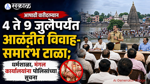 Restrictions on wedding ceremonies in Alandi during Ashadhi Wari from July 4 to July 9 for crowd management