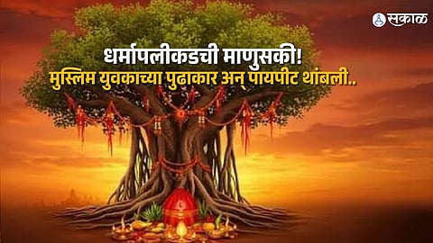 Vat Savitri Celebrated Under Banyan Planted by Muslim Youth; A Symbol of Unity and Environment