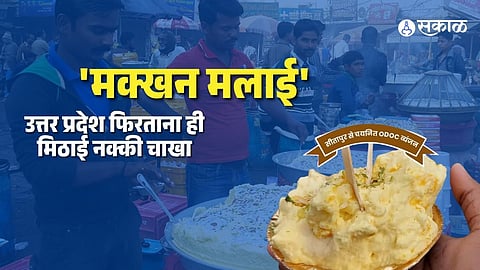 Soft as a Cloud! Discover the Secret Behind Sitapur's Iconic Makhan Malai