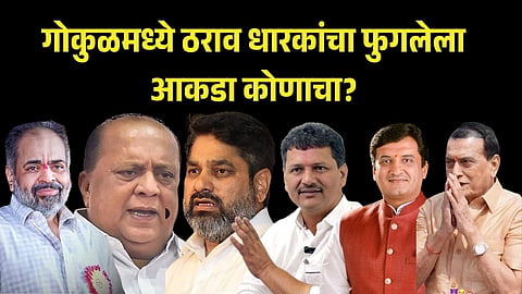 Gokul Election Resolution Controversy kolhapur vinya kore, hasan mushrif, satej patil, prakash abitkar, dhnanjay mahadik, mahadevrao mahadik