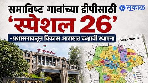 Pune Municipal Corporation has formed a 26-member special cell to prepare the Development Plan for the 23 merged villages.