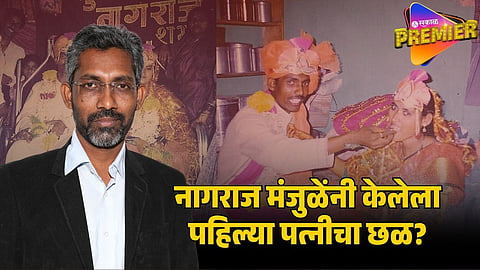 nagraj manjule first wife