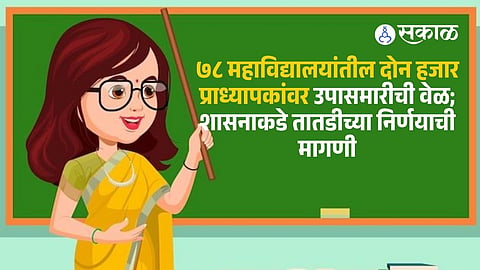 Around 2,000 professors from 78 colleges in Maharashtra are still waiting for government grants despite fulfilling UGC norms.