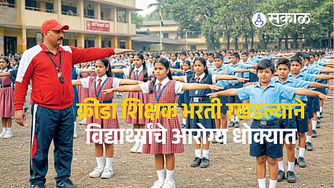 Physical education teachers in Maharashtra have announced an indefinite protest demanding immediate recruitment through the Pavitra Portal.