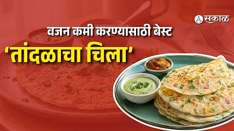 Rice Chilla: सोमवारच्या घाईगडबडीत 10 मिनिटांत बनवा मऊ, टेस्टी आणि हेल्दी तांदळाचा चिला; नाश्त्याची चिंता होईल दूर!
