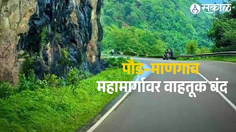 The Paud–Mangaon Highway has been closed due to heavy rainfall and the risk of landslides in Mulshi taluka.