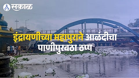 Heavy flooding has caused an estimated loss of ₹5–6 crore to the Alandi Municipal Council and damaged key public infrastructure.