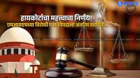 Nanded Municipal Politics: High Court Suspends AIMIM Opposition Leader Appointment