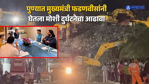 मोशी दुर्घटना! ६० तासानंतरही ८ जणांचा शोध नाही, नातेवाईकांचा आक्रोश; मुख्यमंत्र्यांनी घेतला आढावा, आयुक्तांनी काय सांगितलं?