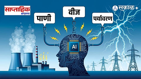 Premium|Environmental concerns : एआयचा झपाट्याने वाढता वापर आणि डेटा सेंटर्सची तहान; पर्यावरण, पाणीटंचाई व तापमानवाढीचा धोक्याचा इशारा