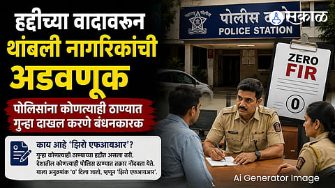 Zero FIR allows citizens to register a police complaint at any police station regardless of where the crime occurred.