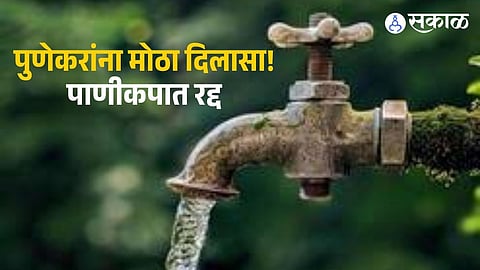 Pune Municipal Corporation has cancelled the planned water cut after the Khadakwasla dam water storage improved significantly.