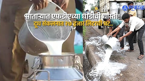 Milk Adulteration Crackdown: Satara Sees 27,000-Litre Fall in Daily Milk Collection