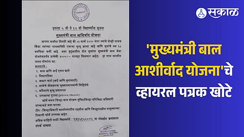 The Maharashtra government has clarified that the viral 'Chief Minister Bal Ashirwad Yojana' message is fake and no such scheme exists.