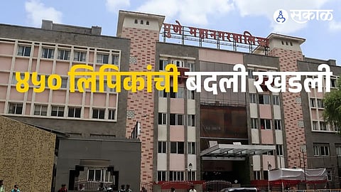 The Pune Municipal Corporation is facing criticism over alleged preferential postings while hundreds of clerical staff continue to await transfers.