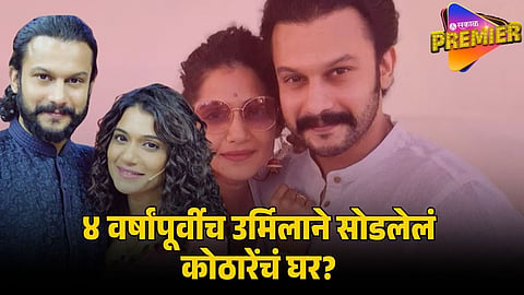 उर्मिला आणि आदिनाथ कोठारे यांचा घटस्फोट