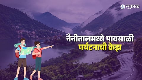 Nainital is witnessing record tourist footfall even during the monsoon season, boosting hotels, boating, local markets and tourism businesses across Uttarakhand.