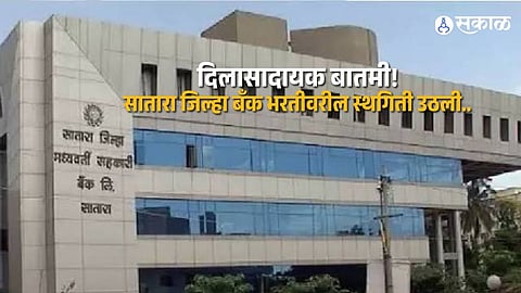 Major Relief for Job Seekers: Satara DCC Bank Recruitment Process Restarts