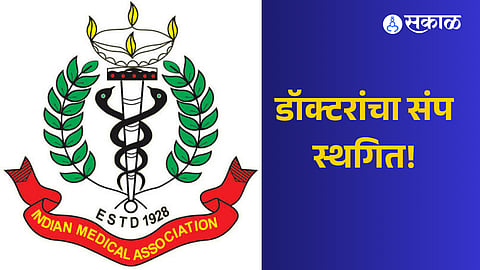 Healthcare services across Maharashtra will continue normally on Monday, providing major relief to patients following the IMA's decision.