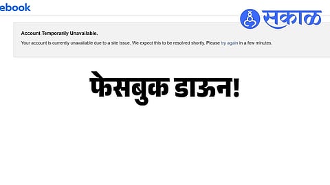 Facebook Down : फेसबुक अचानक बंद पडलं! डेस्कटॉपवर वापरकर्त्यांना येतेय अडचण; डाऊन मागचं नेमकं कारण काय?