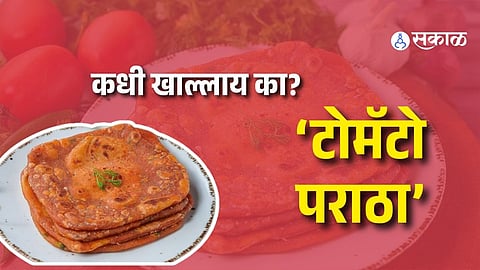 Tomato Paratha: कधी खाल्लाय का टोमॅटो पराठा? 20 मिनिटांत तयार होणारी ही रेसिपी आज नक्की ट्राय करा