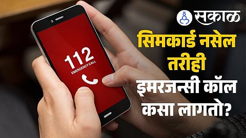 how to call 112 emergency number without SIM card in India