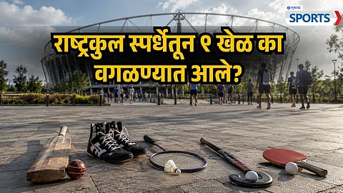 Why 9 Major Sports Were Axed from CWG 2026