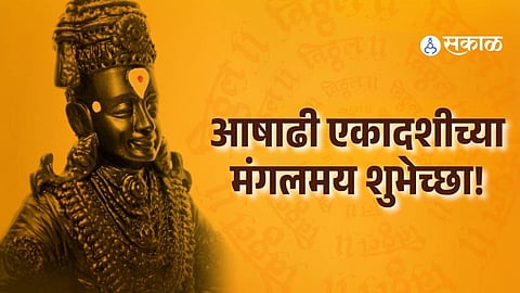 Ashadhi Ekadashi 2026: Best Wishes, Quotes & Messages in Marathi to Share