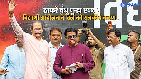 Mumbai Politics Thackeray Brothers Share Stage During Student Protest Ahead of BMC Elections New Political Signals