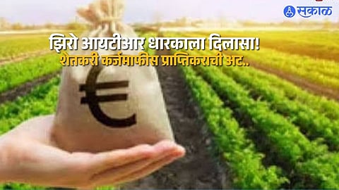 Farmer Loan Waiver Update Maharashtra Gives Relief to Zero ITR Filers Amid Income Tax Eligibility Condition
