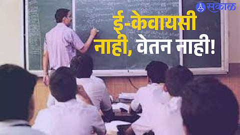 The Maharashtra Education Department has made e-KYC mandatory, warning that August salaries will be withheld if the process is not completed.