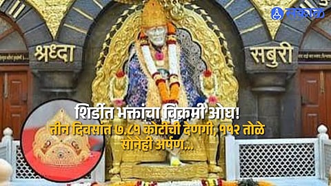 Shirdi Temple Records Rs 7.81 Crore Donations During Guru Purnima with 112 Tolas Gold Offered by Devotees