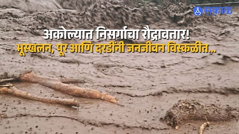 Maharashtra Heavy Rain Akole Faces Landslides Floods Road Blockages And Rising Water From Bhandardara Dam