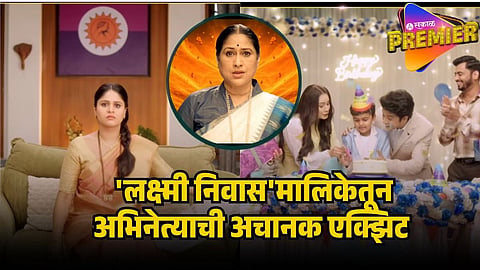 laxmi niwas serial actor exit