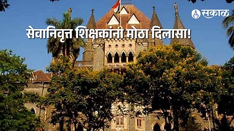 Notional Increment Approved for Retired Teachers Bombay High Court Decision Brings Pension and Gratuity Relief