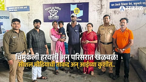 Karvenagar Missing Child Found Safe in One Hour Pune Police and Citizens Successful Search Operation