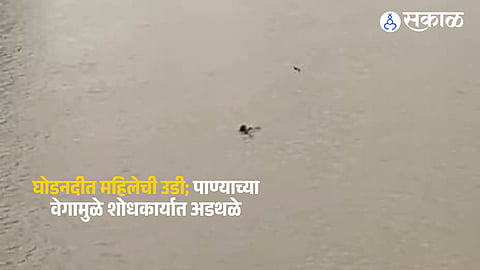 A woman reportedly jumped into the Ghod River from the Seventeen Arches Bridge near Shirur. A search operation is underway amid strong river currents.