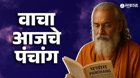 📌 दिनविशेष – भद्रा २४.०० नं., कुमारीदेवीपूजन, दशमी श्राद्ध, यमघंट १५.३१ नं.🛑 विशेष👉तुमच्या पत्रिकेमध्ये विशिष्ट २ ग्रहांची युती कोणता विशेष परिणाम घेऊन येते ह्यावरून तुमच्या समस्यांची उत्तरे मिळवणे सोपे जाऊ शकते. उदा. सूर्य-बुध एकत्र आहेत? मग तुम्ही प्रचंड बुद्धिमान होणार, कोट्यधीश होणार, तुम्हाला मोठी सरकारी नोकरी मिळणार, तुम्ही खूप मोठे वक्ते होणार!" अशी मान्यता असते. मात्र ह्या युतीची फळे मिळण्यासाठी काही विशिष्ट निकष पूर्ण होतात की नाही, हे पाहायला विसरून चालत नाही.हे निकष पूर्ण होत नसल्यास पत्रिकेत ही युती असूनही तुम्हाला फलप्राप्ती का होत नाही हा प्रश्न तुम्हाला पडणे साहजिक आहे. जाणून घेऊ या हे निकष कोणते आहेत? आणि पत्रिकेतील प्रत्येक स्थानी ह्या ग्रहांची युती कोणती फळे देते?https://youtube.com/watch?v=zgW4dmqEZ7I&si=lexLecPImWJIhEnw👉 शुभाशुभ दिवस - रा.१२:०० प. शुभ दिवस👉 श्राद्ध तिथी - दशमी श्राद्ध👗 आजचे वस्त्र – पांढरे🛁 स्नान विशेष – बडीशोप किंवा शतावरी चूर्ण पाण्यात टाकून स्नान करावे.👉 उपासना – सप्तश्लोकी दुर्गा स्तोत्राचे पठण करावे आणि ‘शुं शुक्राय नमः’ या मंत्राचा जप करावा.👉 दान – सत्पात्री व्यक्तीस चित्रविचित्र रंगाचे वस्त्र, सुवर्ण, रुपें, गंध, तांदूळ दान करावे🚫 तिथीनुसार वर्ज्य – दुधी भोपळा, क्षौर🧭 दिशाशूल उपाय – दिशाशूल पश्चिम दिशेस असल्यामुळे पश्चिम दिशेस यात्रा करण्यापूर्वी सातू खाऊन बाहेर पडावे.👉 चंद्रबळ – वृषभ , कर्क , सिंह , वृश्चिक , धनु , मीन — या राशींना दिवसभर चंद्रबळ अनुकूल आहे