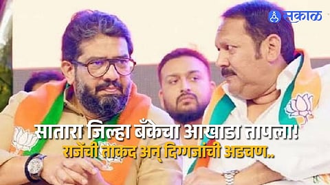 Satara District Bank Election 2026 Udayanraje Bhonsle Emerges Strong With 250 Resolutions And Key Political Influence