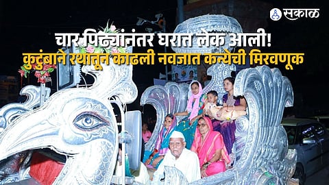 Parli Family Celebrates Baby Girls Birth After Four Generations With Grand Chariot Procession And Dhol Tasha