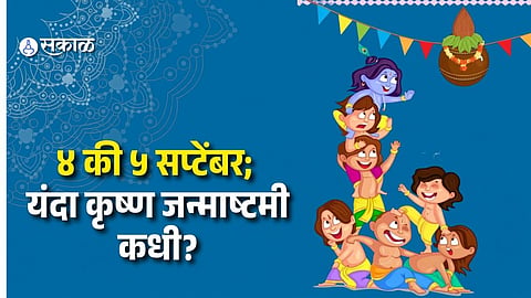 Krishna Janmashtami 2026: Exact Date, Nishita Puja Muhurat and Parana Time